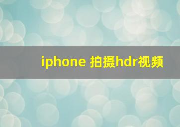 iphone 拍摄hdr视频